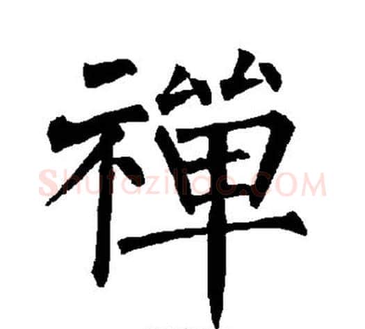 禅字柳公权毛笔楷书书法写法,摘自柳公权毛笔楷书书法作品