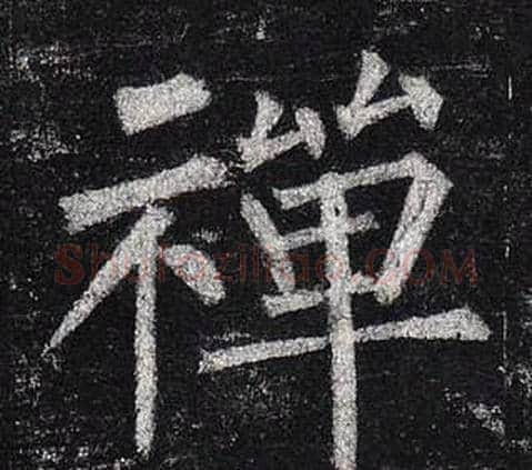 禪字柳公权毛笔楷书书法写法,摘自玄秘塔碑