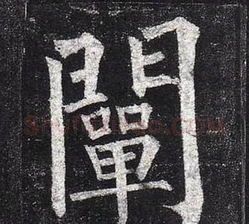 闡字柳公权毛笔楷书书法写法,摘自玄秘塔碑