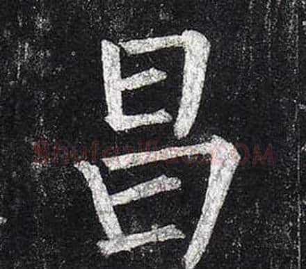 昌字柳公权毛笔楷书书法写法,摘自玄秘塔碑