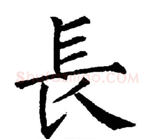 长字柳公权毛笔楷书书法写法,摘自柳公权毛笔楷书书法作品