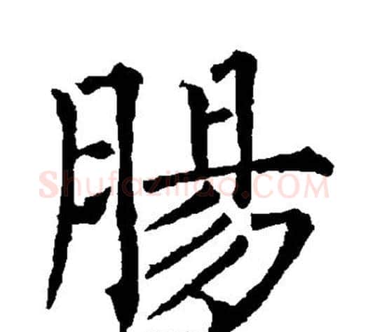 肠字柳公权毛笔楷书书法写法,摘自柳公权毛笔楷书书法作品
