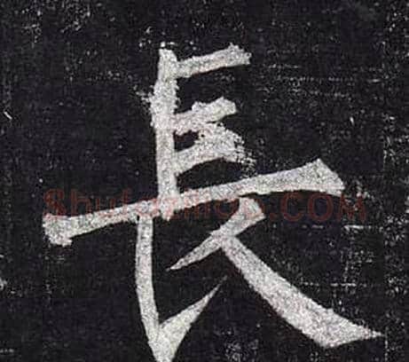 長字柳公权毛笔楷书书法写法,摘自玄秘塔碑