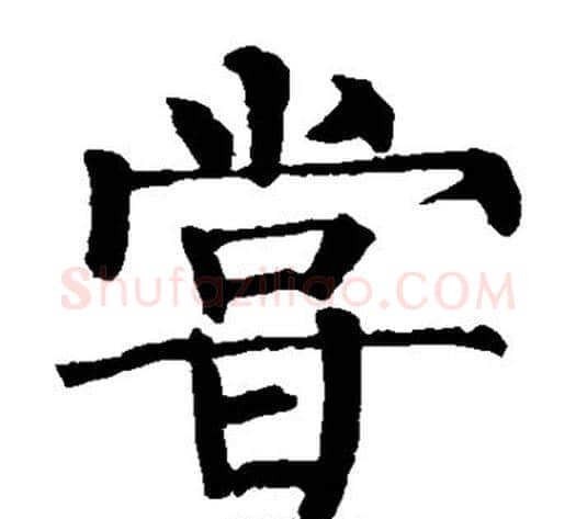 尝字柳公权毛笔楷书书法写法,摘自柳公权毛笔楷书书法作品