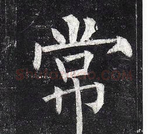 常字柳公权毛笔楷书书法写法,摘自玄秘塔碑