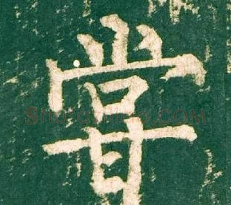 嘗字柳公权毛笔楷书书法写法,摘自神策军碑