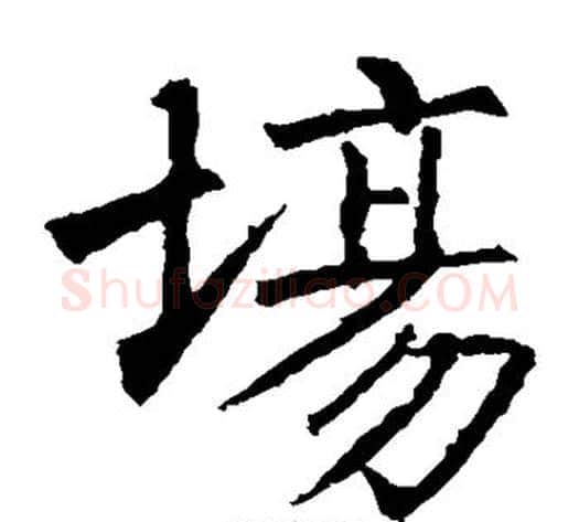 场字柳公权毛笔楷书书法写法,摘自柳公权毛笔楷书书法作品