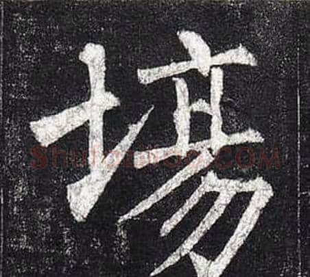 場字柳公权毛笔楷书书法写法,摘自玄秘塔碑