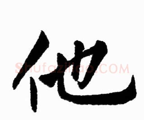 他字赵孟頫毛笔楷书写法,摘自赵孟頫毛笔楷书作品