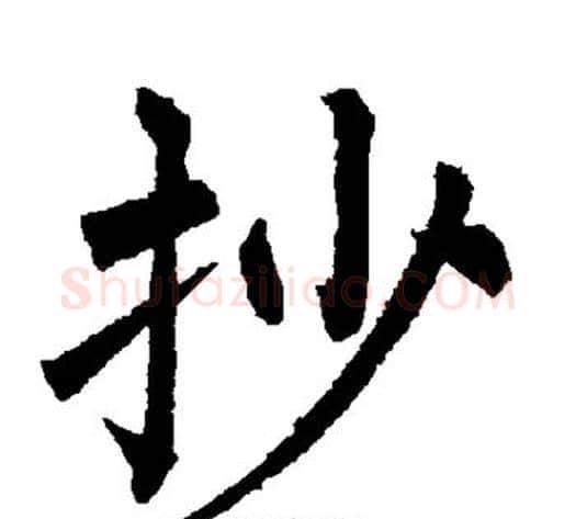抄字柳公权毛笔楷书书法写法,摘自柳公权毛笔楷书书法作品