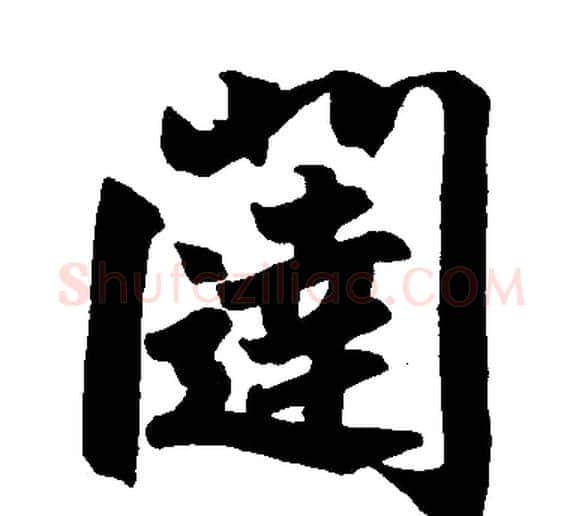 闼字赵孟頫毛笔楷书写法,摘自赵孟頫毛笔楷书作品
