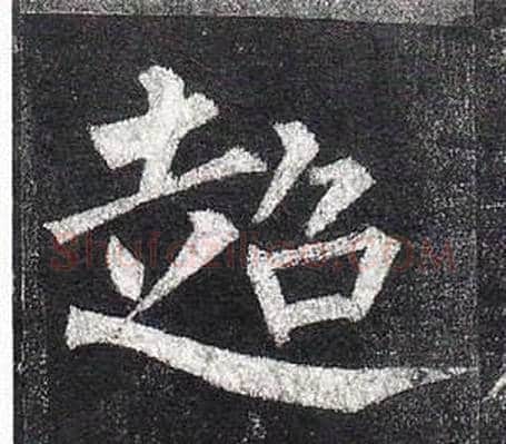 超字柳公权毛笔楷书书法写法,摘自玄秘塔碑