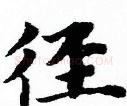径字赵孟頫毛笔小楷写法,摘自赵孟頫毛笔小楷作品