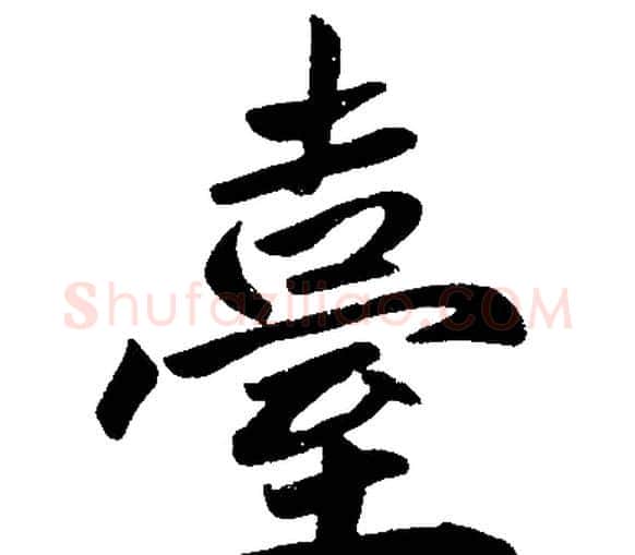 臺字赵孟頫毛笔楷书写法,摘自赵孟頫毛笔楷书作品