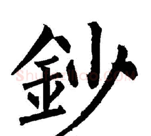 鈔字柳公权毛笔楷书书法写法,摘自柳公权毛笔楷书书法作品
