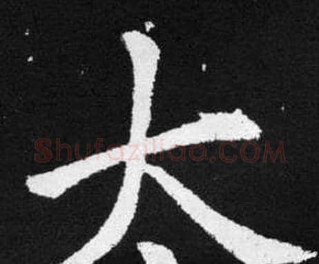 太字赵孟頫毛笔楷书写法,摘自张留孙碑