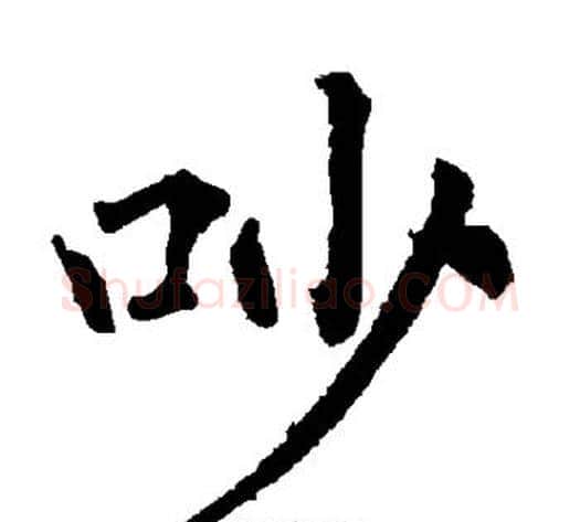 吵字柳公权毛笔楷书书法写法,摘自柳公权毛笔楷书书法作品
