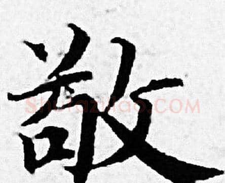 敬字赵孟頫毛笔小楷写法,摘自赵孟頫毛笔小楷作品