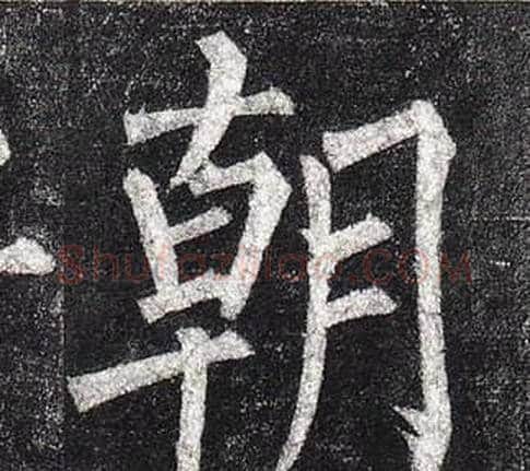朝字柳公权毛笔楷书书法写法,摘自玄秘塔碑
