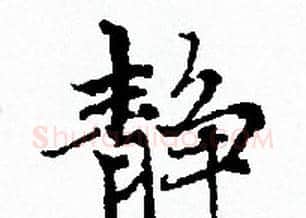 静字赵孟頫毛笔小楷写法,摘自赵孟頫毛笔小楷作品