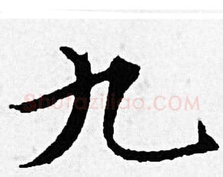 九字赵孟頫毛笔小楷写法,摘自赵孟頫毛笔小楷作品