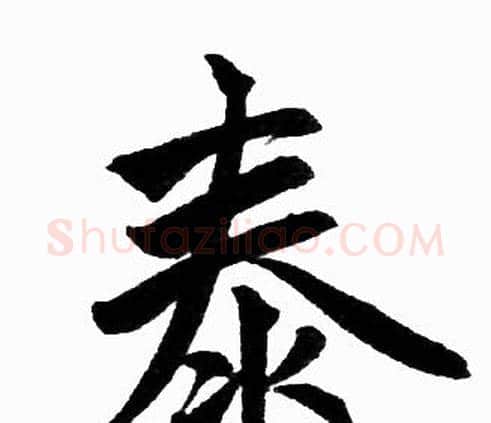 泰字赵孟頫毛笔楷书写法,摘自赵孟頫毛笔楷书作品