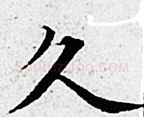 久字赵孟頫毛笔小楷写法,摘自赵孟頫毛笔小楷作品