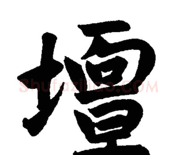 坛字赵孟頫毛笔楷书写法,摘自赵孟頫毛笔楷书作品