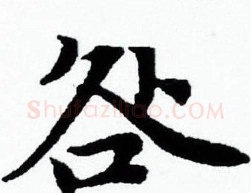 咎字赵孟頫毛笔小楷写法,摘自赵孟頫毛笔小楷作品