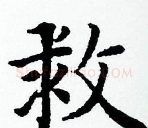 救字赵孟頫毛笔小楷写法,摘自赵孟頫毛笔小楷作品