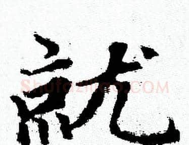 就字赵孟頫毛笔小楷写法,摘自赵孟頫毛笔小楷作品