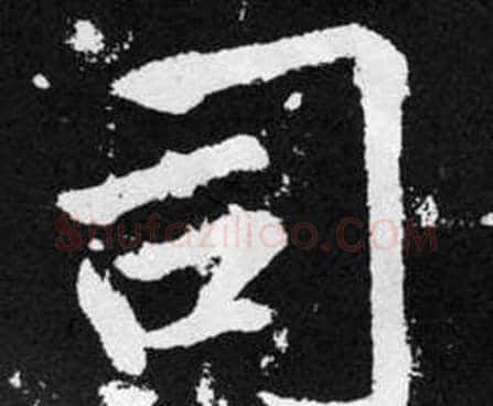 司字赵孟頫毛笔楷书写法,摘自张留孙碑