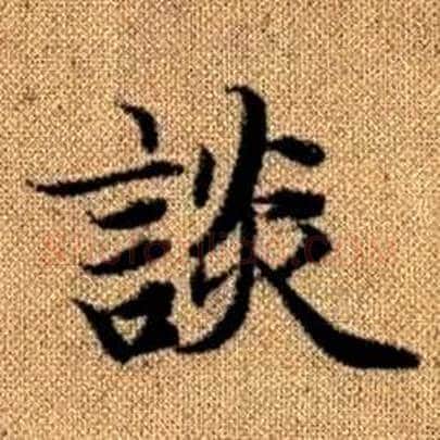 談字赵孟頫毛笔楷书写法,摘自真草千字文
