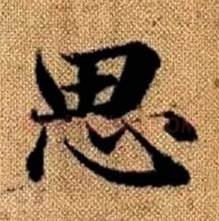 思字赵孟頫毛笔楷书写法,摘自真草千字文