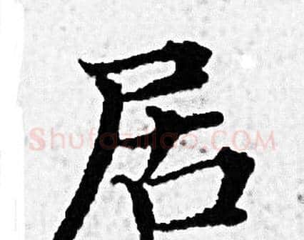 居字赵孟頫毛笔小楷写法,摘自赵孟頫毛笔小楷作品