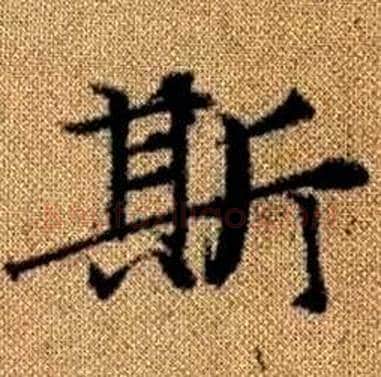斯字赵孟頫毛笔楷书写法,摘自真草千字文