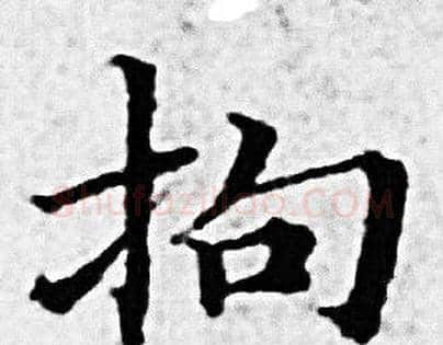 拘字赵孟頫毛笔小楷写法,摘自赵孟頫毛笔小楷作品