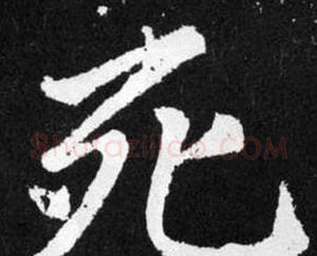 死字赵孟頫毛笔楷书写法,摘自张留孙碑