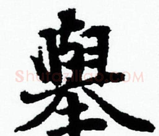 舉字赵孟頫毛笔小楷写法,摘自赵孟頫毛笔小楷作品