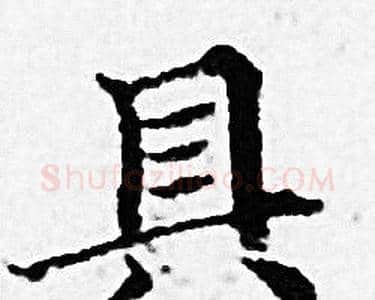 具字赵孟頫毛笔小楷写法,摘自赵孟頫毛笔小楷作品