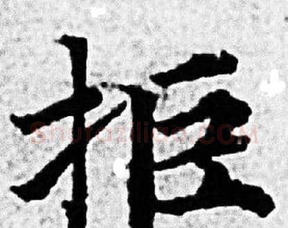 拒字赵孟頫毛笔小楷写法,摘自赵孟頫毛笔小楷作品