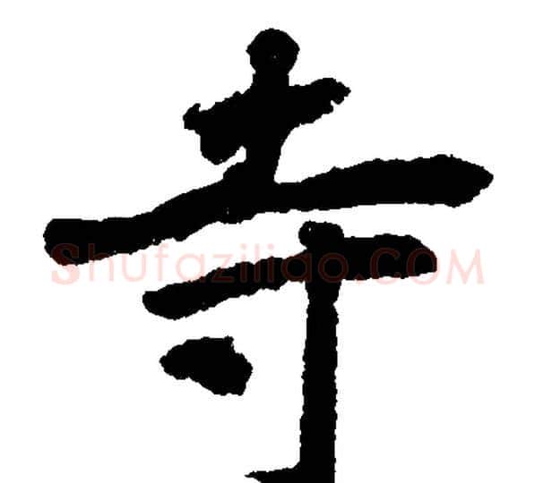 寺字赵孟頫毛笔楷书写法,摘自赵孟頫毛笔楷书作品