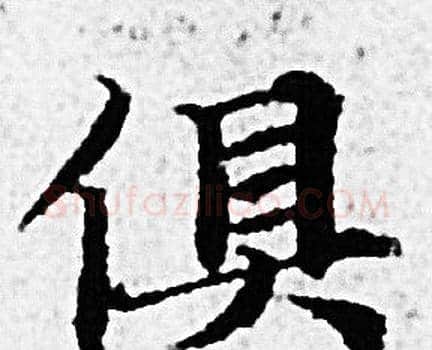 俱字赵孟頫毛笔小楷写法,摘自赵孟頫毛笔小楷作品