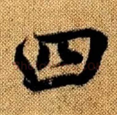 四字赵孟頫毛笔楷书写法,摘自真草千字文