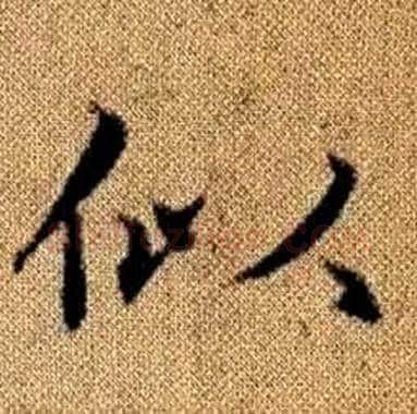 似字赵孟頫毛笔楷书写法,摘自真草千字文