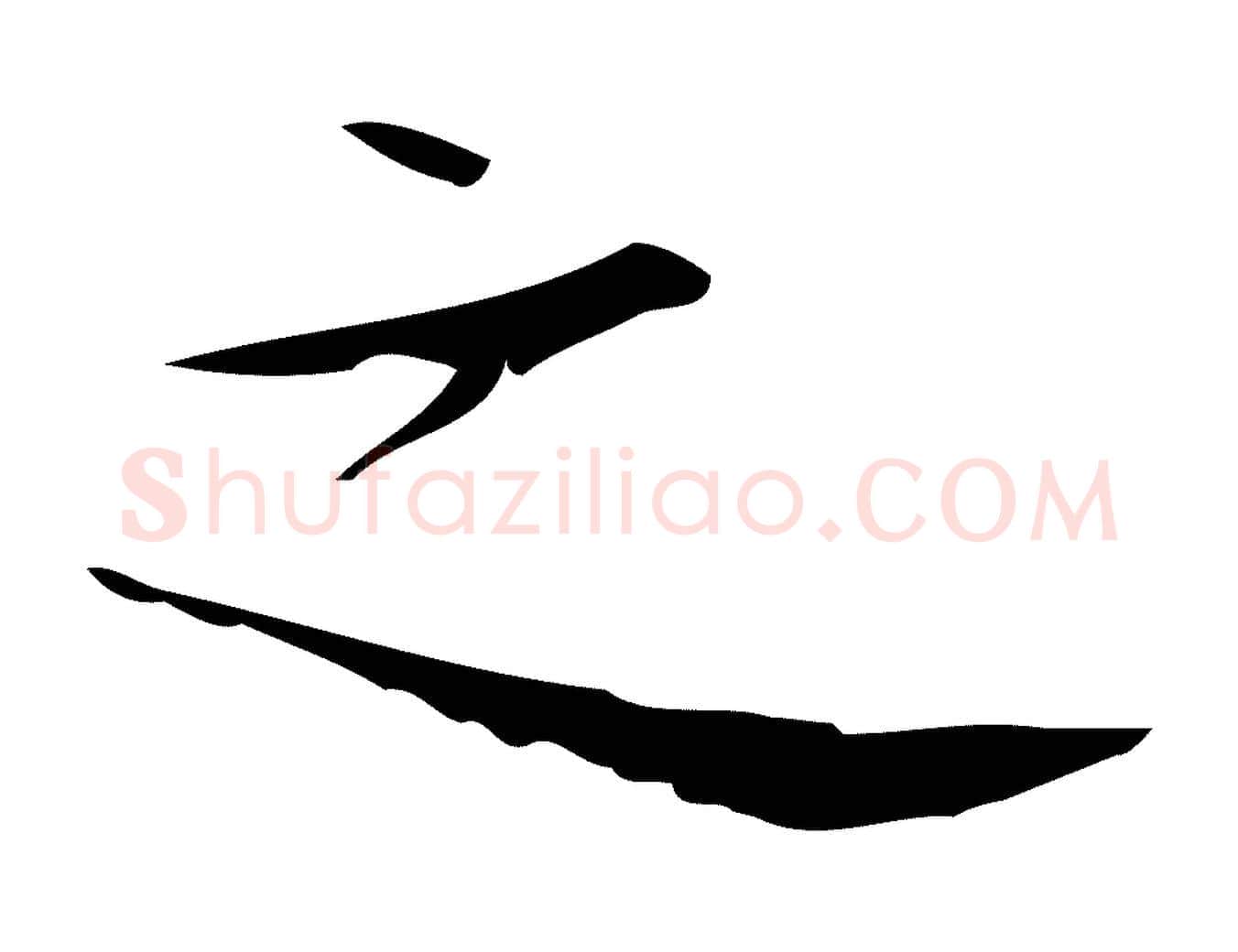 之毛笔楷书写法,摘自曹魏锺繇荐季直表