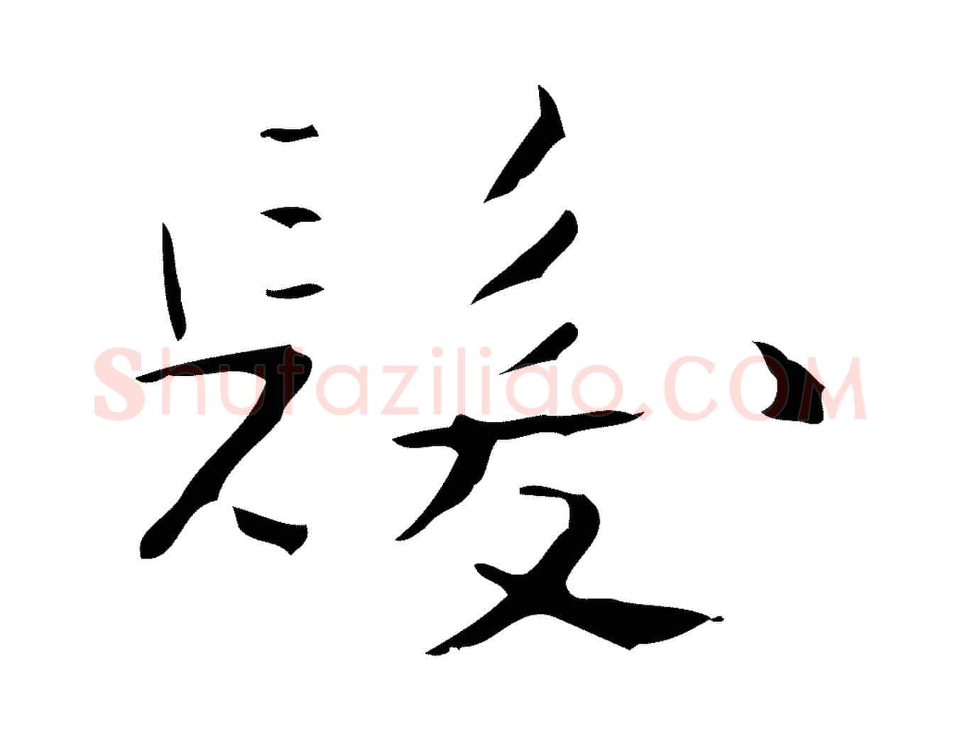 髮毛笔楷书写法,摘自曹魏锺繇荐季直表