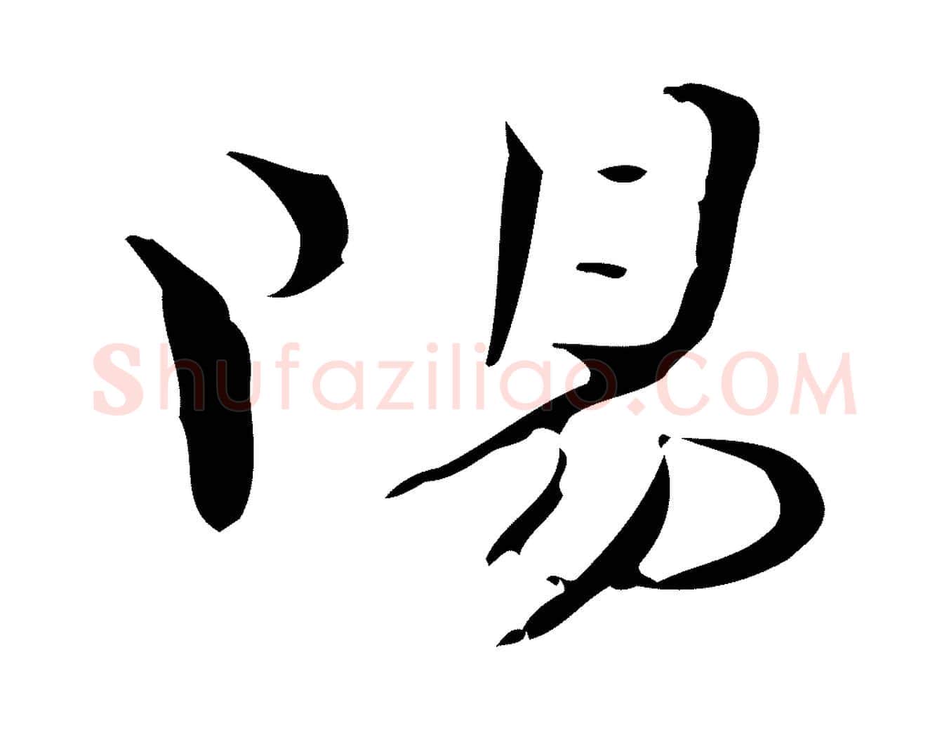 陽毛笔楷书写法,摘自曹魏锺繇荐季直表
