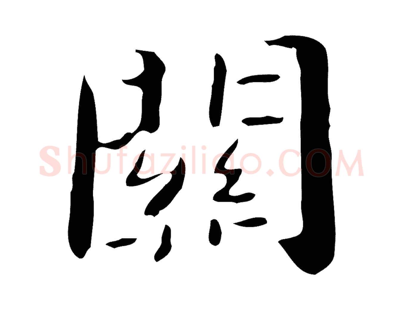 關毛笔楷书写法,摘自曹魏锺繇荐季直表