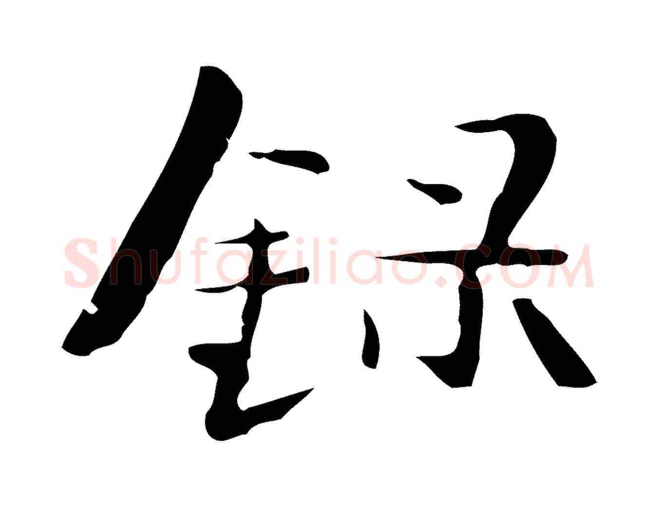 錄毛笔楷书写法,摘自曹魏锺繇荐季直表